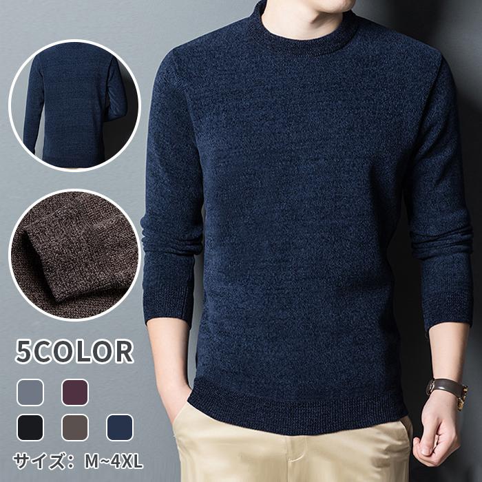 人気の新作ニット メンズ セーター 長袖 裏起毛トップス 男性 クルーネック 秋服 冬服 暖かい 無地 シンプル【短納期】