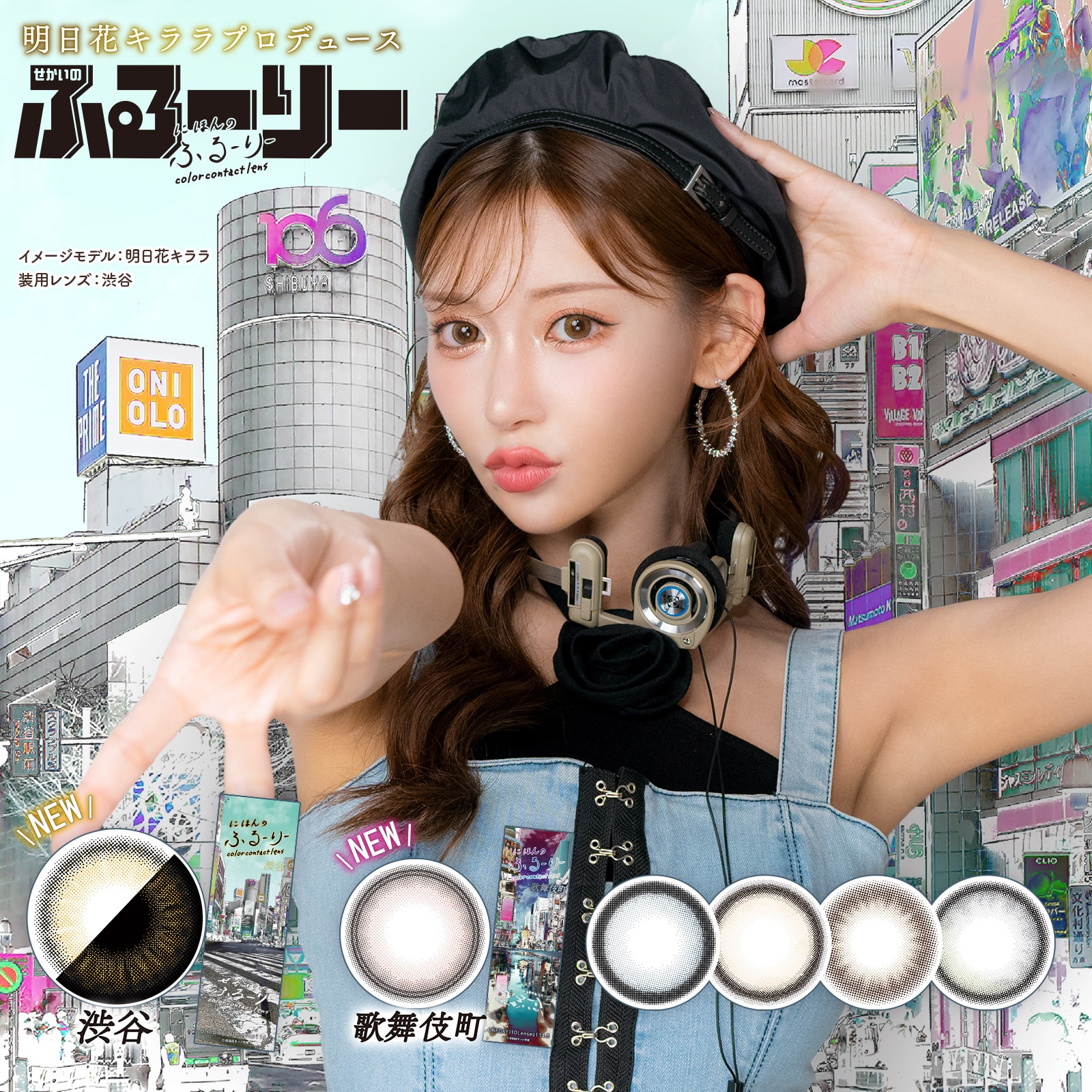 【新商品】【4箱セット】カラコン せかいのふるーりー ワンデー 1箱10枚入 明日花キララ 1day UV カラー コンタクト