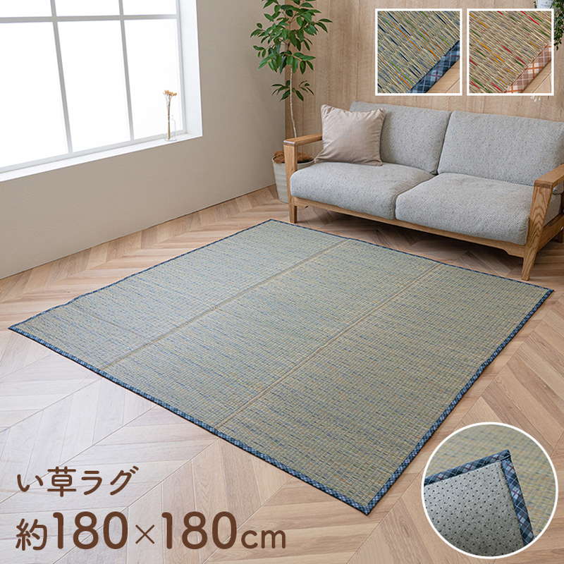 い草ラグマット カーペット 夏用 180x180cm おしゃれ チェック柄 節電 涼しい 調湿 消臭 滑り止め付き