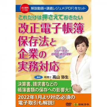 DVD これだけは押さえておきたい 改正電子帳簿保存法と企業の実務対応 V159