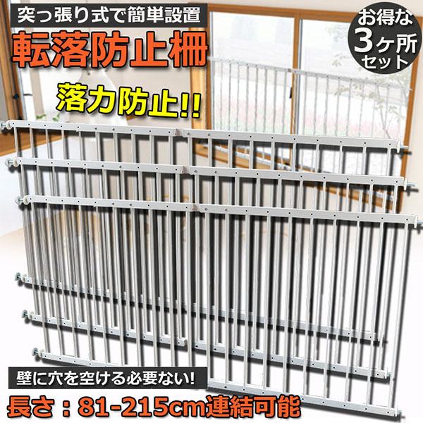 転落防止柵 3ヶ所セット 転落防止 窓 ベビーガード 窓フェンス 窓 防犯 子供 ベビーフェンス ウィンドガード 連結可能 窓 突っ張り 転落防止 送料無料 9,619円