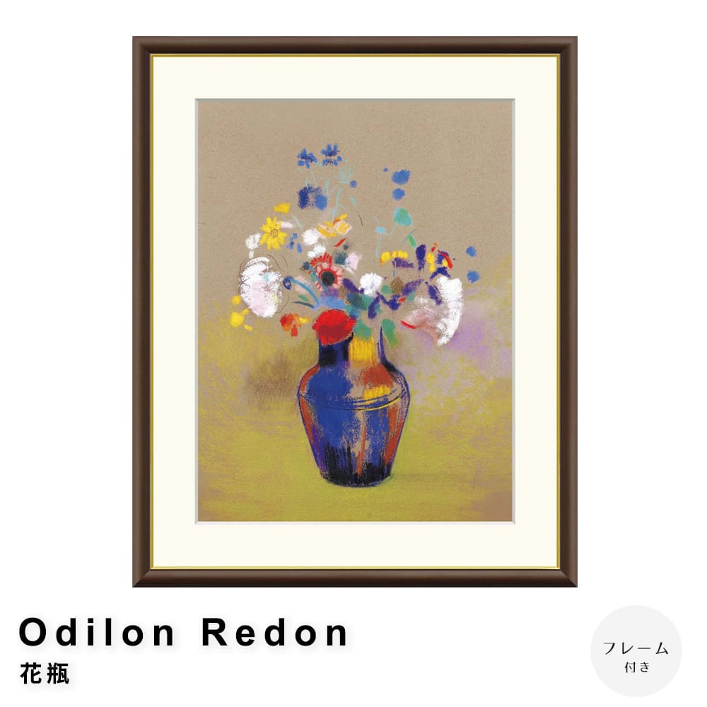 Ｏｄｉｌｏｎ　Ｒｅｄｏｎ（オディロン　ルドン）　花瓶　アートポスター（フレーム付き）