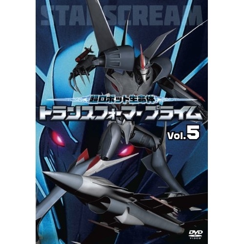 超ロボット生命体 トランスフォーマープライム Vol.5 ／ トランスフォーマー (DVD) AVBA-49845