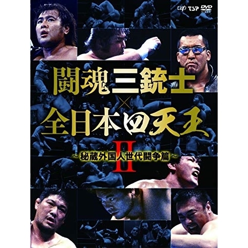 武藤敬司/蝶野正洋/橋本真也/三沢光晴/川田利明/田上明/小橋建太 ／ 闘魂三銃士×全日本四天王II秘蔵外国人世代闘争... (DVD) VPBH-14807