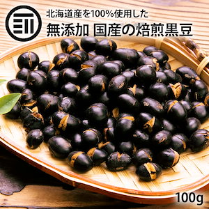 [前田家] 国産 煎り黒豆 (100g) 無添加 無着色 無塩 無油 北海道産 自然食品 黒大豆 大豆 イソフラボン サポニン レシチン 大豆プロティン 焙煎黒大豆 炒り黒豆 黒豆茶 健康食品 茶菓子