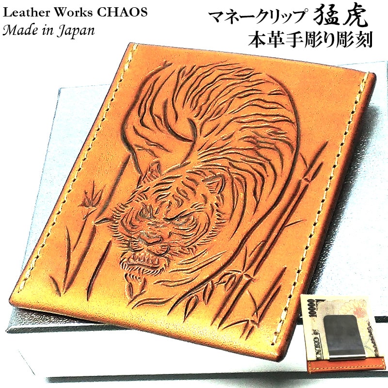 マネークリップ 牛革 カオス 猛虎 トラ 手彫り Leather Works カード収納 ハンドメイド 彫刻 おしゃれ コンパクト 日本製 ブランド かっこいい メンズ 高級 ギフト 国産 財布