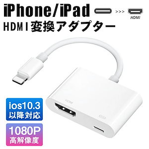 iPhone用デジタルAVアダプター HDMI変換ケーブル ミラーリング0ディレイ iPad/iPhoneスクリーンTVに表示 1080P音声同期出力 自動接続/セットアップ iPhone HDMI