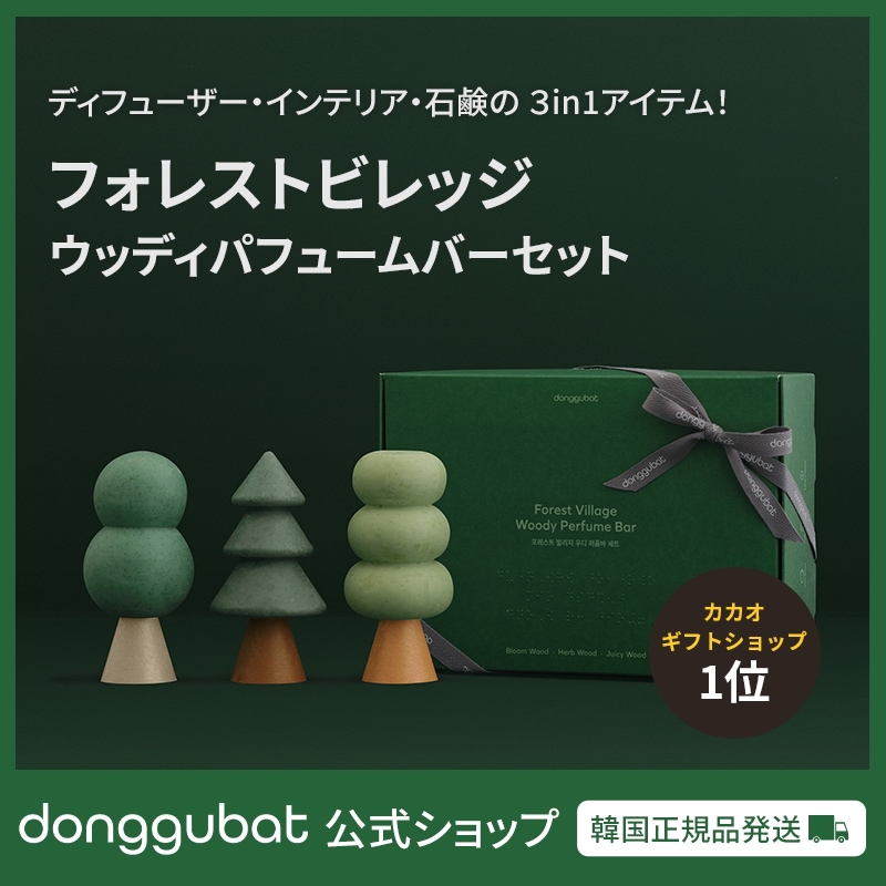 【公式】韓国代表固形石鹸/自然由来成分/香水/ディフューザー/フォレストヴィレッジ ウッディ パフュームバー　セット