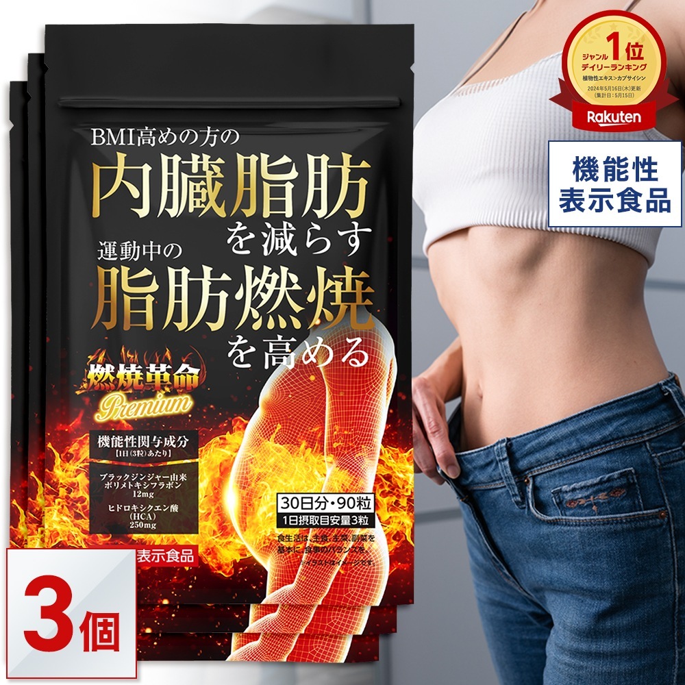 燃焼革命Premium 90日分【3袋セット】 内臓脂肪を減らす 脂肪燃焼を高める ダイエット サポート 機能性表示食品 ブラックジンジャー HCA ガルシニア リポ酸 カルニチン 【日本製】