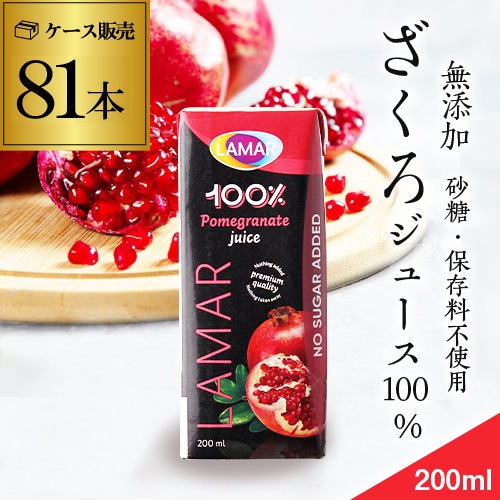 ザクロジュース 無添加 100% 200ml 81本 3ケース販売 ラマール 長S