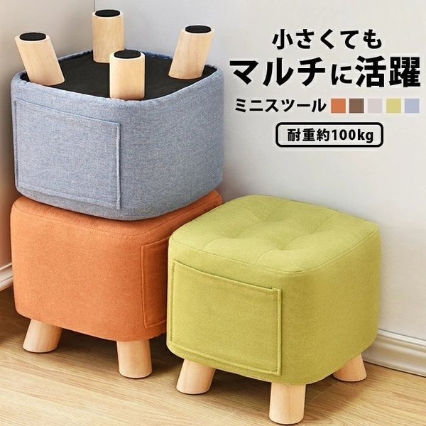 【新作セール】5色展開収納ポケット付き スツール おしゃれ 北欧風 低め 椅子 洗えるカバー付き 脚付き ミニスツール 玄関 踏み台 収納スツール 子供用 耐荷重100kg コンパクトスツール