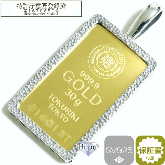 純金 インゴット 24金 徳力本店 30g 新品 槌目 シルバー925枠付 ペンダント トップ 保証書付 徳力純正ポーチ付