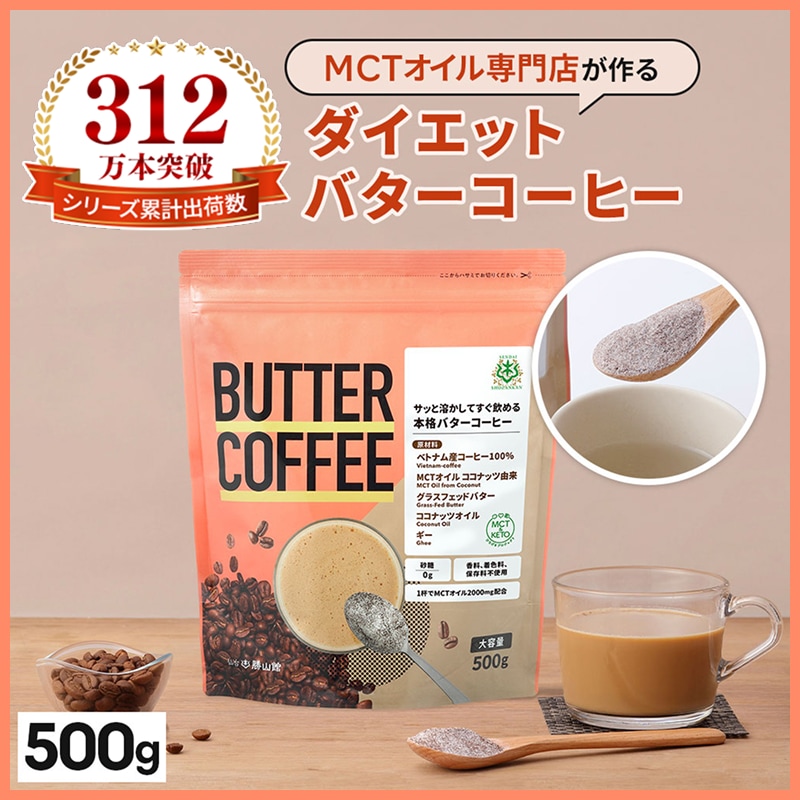 仙台勝山館 ダイエットコーヒー バターコーヒー 500g / MCTオイル 置き換え ダイエット ファスティング グラスフェッドバター