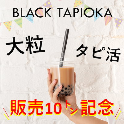 【Amazonベストセラー1位獲得】大粒生ブラックタピオ...のサムネイル