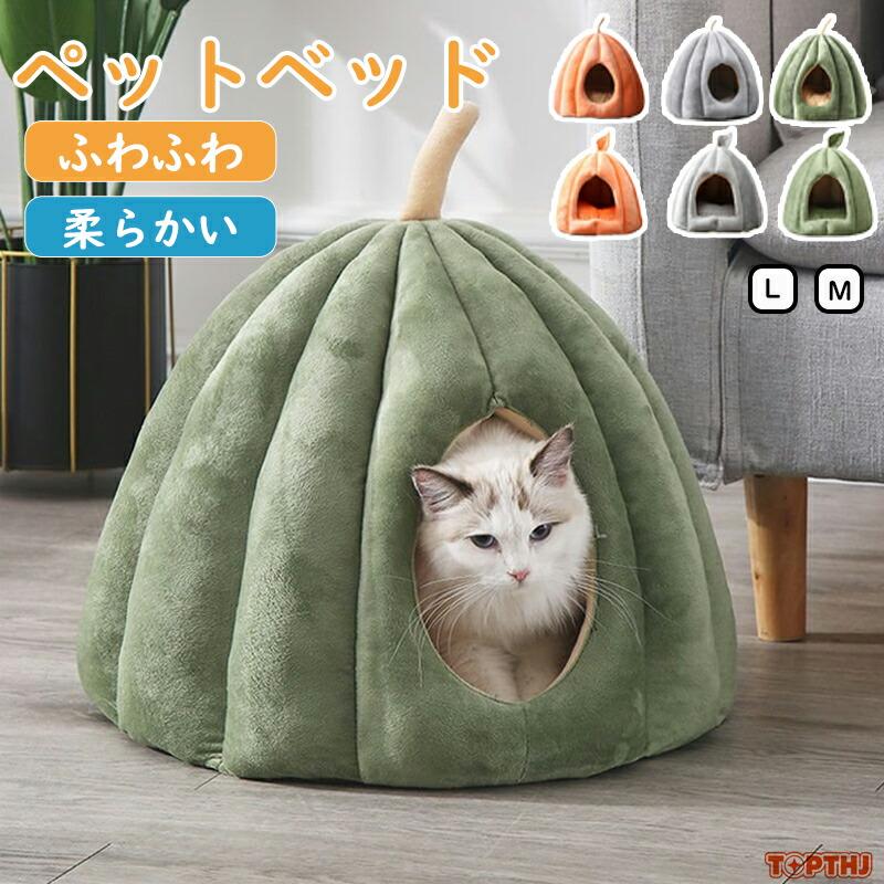 【お得なセール】ペットベッド ドーム型 クッション付き ドームハウス 猫 小型犬 猫ベッド ドーム ハウス ペットベット ふわふわ ふかふか 寒さ対策 洗える あったか 四季通用