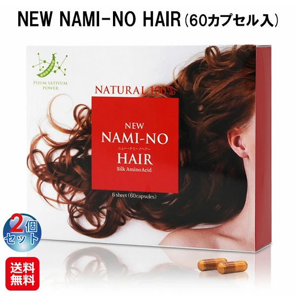 【ナミーノヘアーサポート(2個セット)】 髪 サプリメント カプセル アミノ酸 サプリ 髪の毛 シルクパウダー 国産 ヘアケア シルク 薄毛 抜け毛 男性