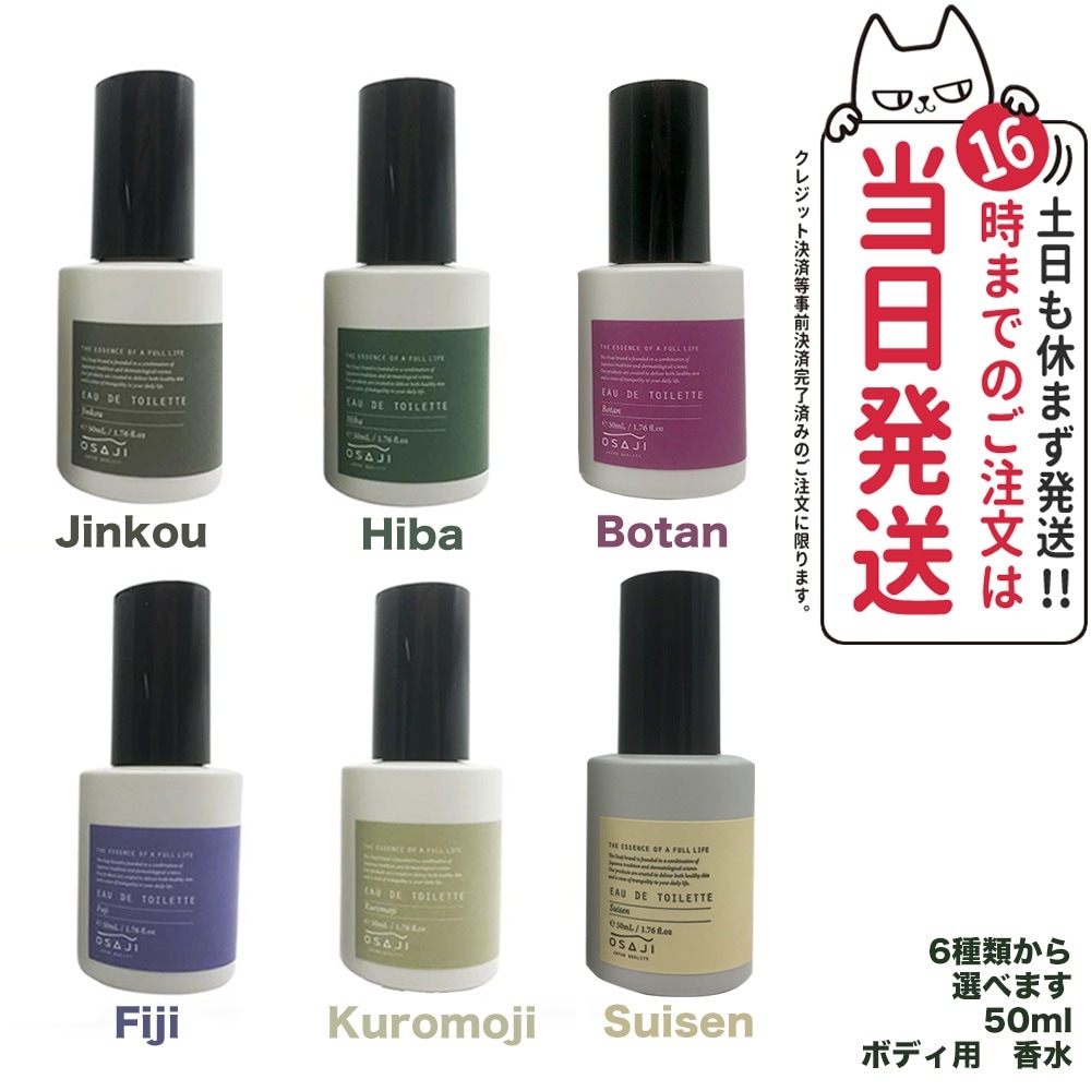【国内正規品】オサジ オードトワレ 50ml 選べます OSAJI