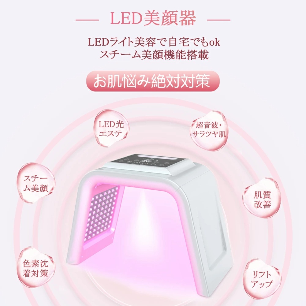led 光 美容 美顔器 美容器 コラーゲンマシン フォトフェイシャル スチーム美顔 自宅エステ 光エステ 目元ケア 首 美顔マスク LEDライト イオン導入 美肌 光美顔器 自分エステ 1年品質保証