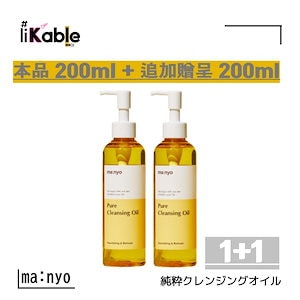 [1+1] ピュア クレンジング オイル 200ml + 200ml