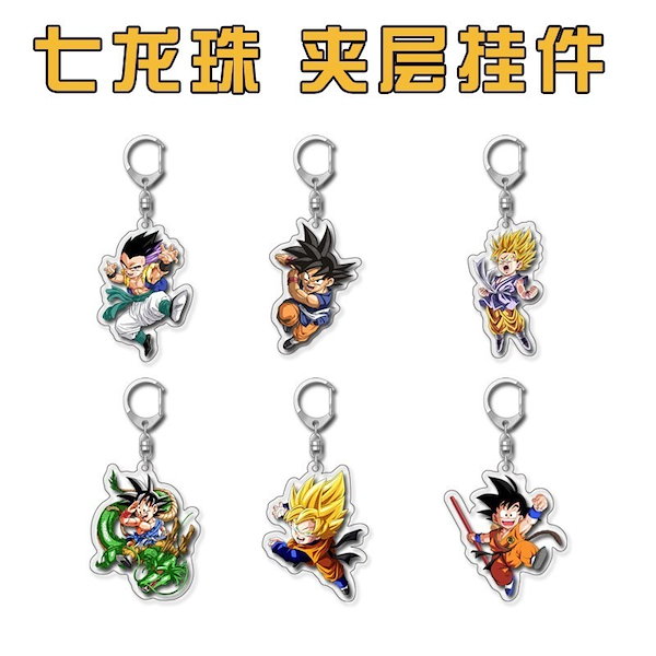 Qoo10] 二層ドラゴンボールグッズキーホルダースト