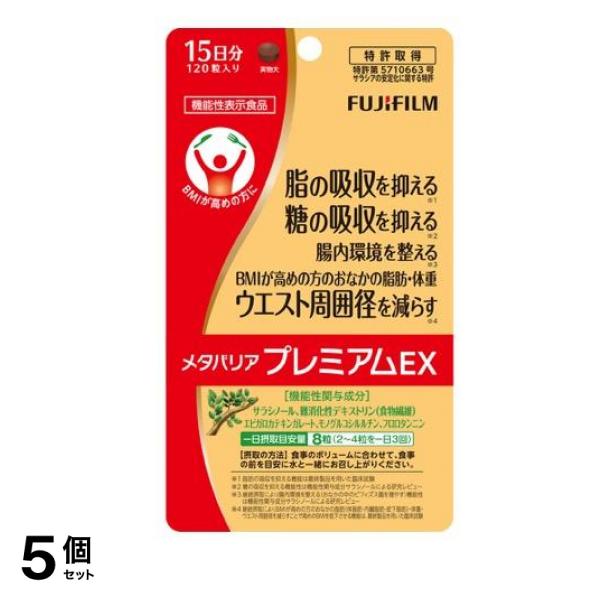 富士フイルム メタバリアプレミアムEX 15日分 120粒 5個セット