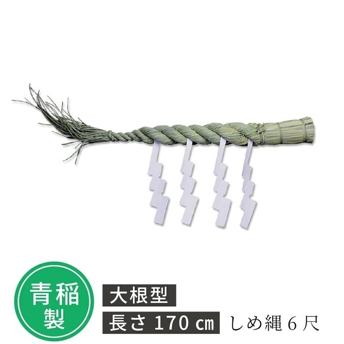神具 しめ縄 6尺 S-4993896202596