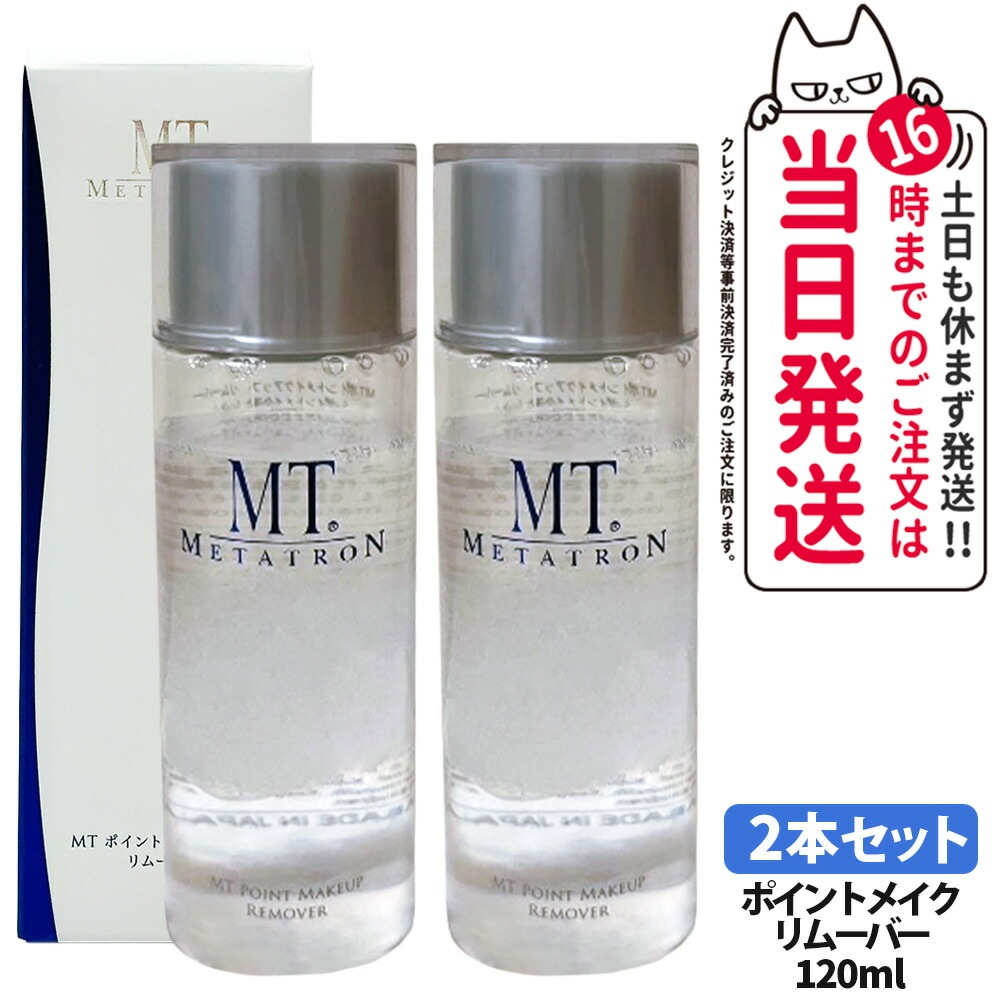 【国内正規品 2本セット】リニューアル メタトロン化粧品 MT ポイントメイクアップ リムーバー 120ml ポイントメイク落とし