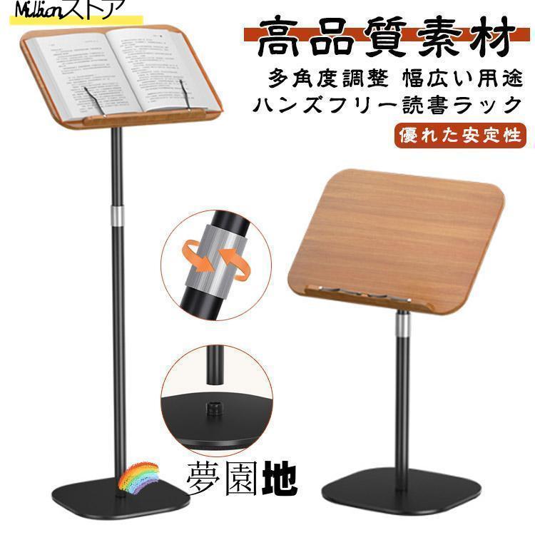 読書用 ブックスタンド 昇降式 サイ 角度調整 本立て 木製 書見台 床置き PCスタンド 絵描き 譜面台 読書スタンド 読書台 楽譜スタン
