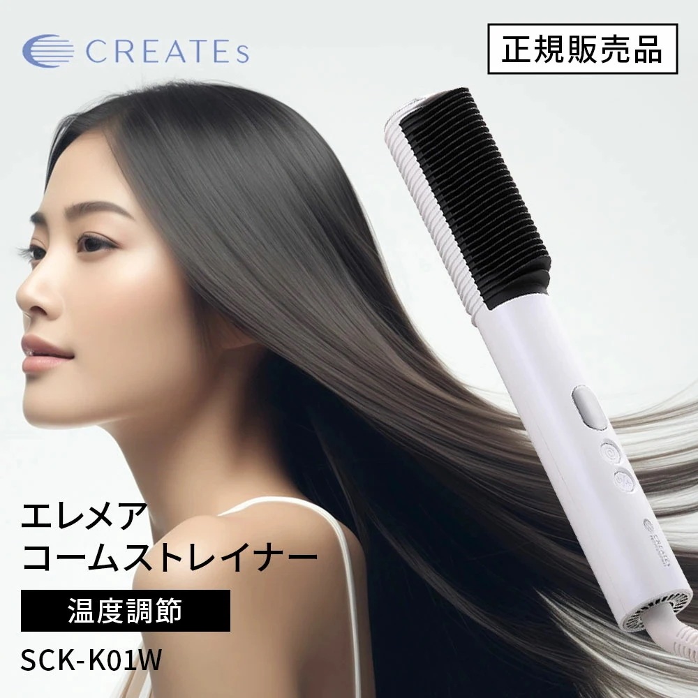 【正規店】クレイツ エレメア コームストレイナー SCK-K01W CREATEs 【新商品】ストレートアイロン コーム レイヤー スタイリング ボリュームアップ 傷まない 低温 時短