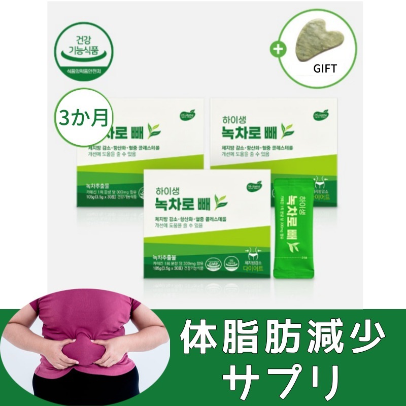【ハイサン】3ヶ月分の体脂肪減少 抹茶ロペサプリ/ダイエットサプリ/カテキン/コレステロール改善/サプリメント/