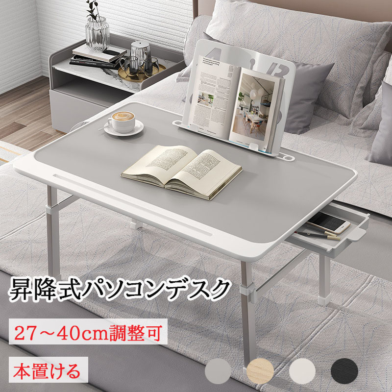 2枚1OO円OFF！緊急SALE!!!テーブル 折りたたみ 昇降テーブル ナイトテーブル ベッドサイド サイドテーブル 昇降 パソコンデスク 省スペース 27~40cm高さ調節 机 昇降式テーブル ノ