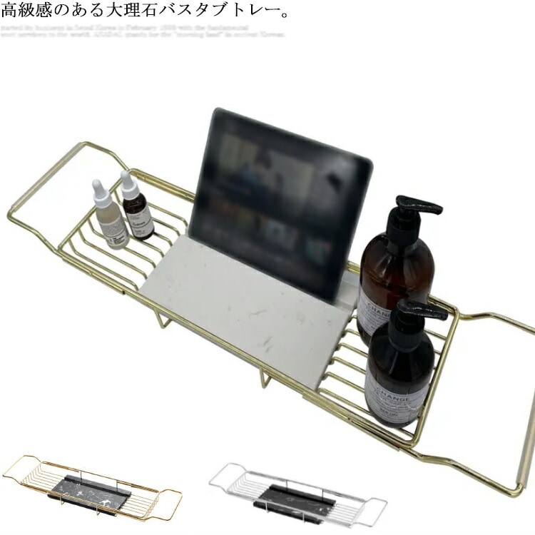 「品質良い」バスタブトレー 伸縮バスタブトレー テーブル お風呂ラック 伸縮式 バステーブル 机 トレー スマホ タブレット TV 読書 バスタブラック ステンレス 大理石 jia-1558-gg 海