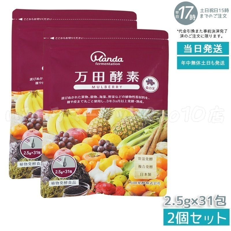 【2個セット】 万田酵素 ペーストタイプ マルベリー 分包 77.5g (2.5g31包)