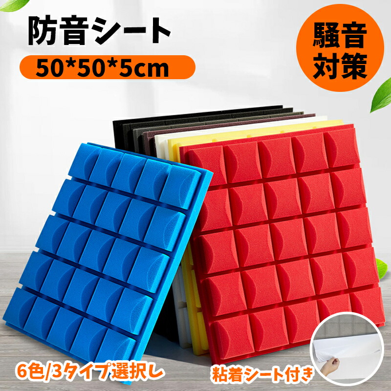 【10枚セット】 防音シート 50*50*5cm 壁 吸音材 遮音シート 吸音ボード 天井 壁 賃貸 壁貼る 吸音パネル 効果 騒音対策 マンション 難燃性 貼り付け DIY 緩衝材 セット