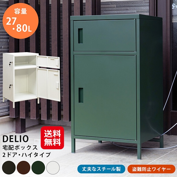 【DELIO宅配ボックス 2ドア ハイタイプ】DELIO 宅配ボックス 2段 大容量 80L 27L 一戸建て用 玄関 置き型 置き配 スチール製 印鑑入れ 盗難