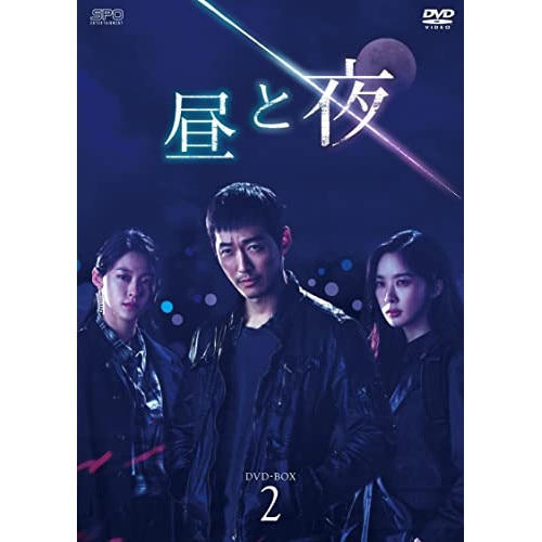 昼と夜 DVD-BOX2 ／ ナムグン・ミン/ソリョン/イ・チョンア (DVD) OPSD-B807海外ドラマ
