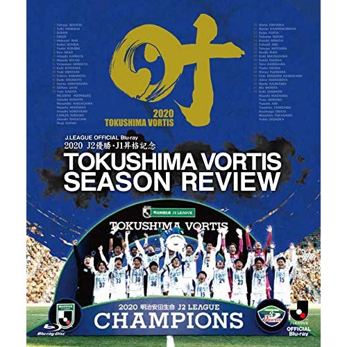 徳島ヴォルティス ／ 2020 J2優勝・J1昇格記念 徳島ヴォルティス シーズンレビュー 叶(Blu.. (Blu-ray) DSBD-576