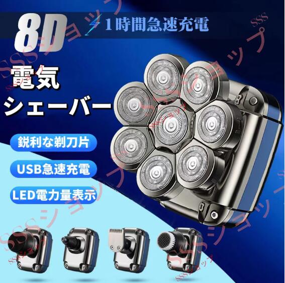 【20%超還元セレクト】スキンヘッド 電気シェーバー 8D スキンヘッド用シェーバー バリカン 多機能 メンズシェーバー 髭剃り 散髪 USB充電