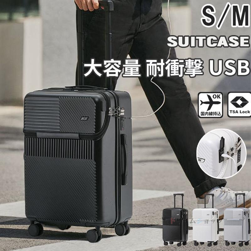 【 静音 大容量 】スーツケース キャリーケース キャリーバッグ ビジネス 軽量 フロントオープン Sサイズ 機内持ち込み 静音 かわいい キャリーケース 360度回転 おしゃれ 旅行 USBポート