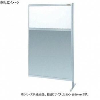 サカエ パーティション 連結 透明塩ビ アルミ板タイプ 1500x1550mm NAE-55FR