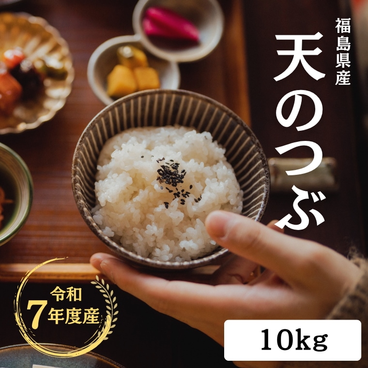 令和７年産 福島県産 天のつぶ 10kg