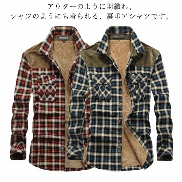 裏ボア カジュアル シャツジャケット メンズ 裏起毛 シャツ 暖かい ネルシャツ 防寒 トップス メンズ 長袖 フリースチェックネルシャツ 厚手 保温性 チェック