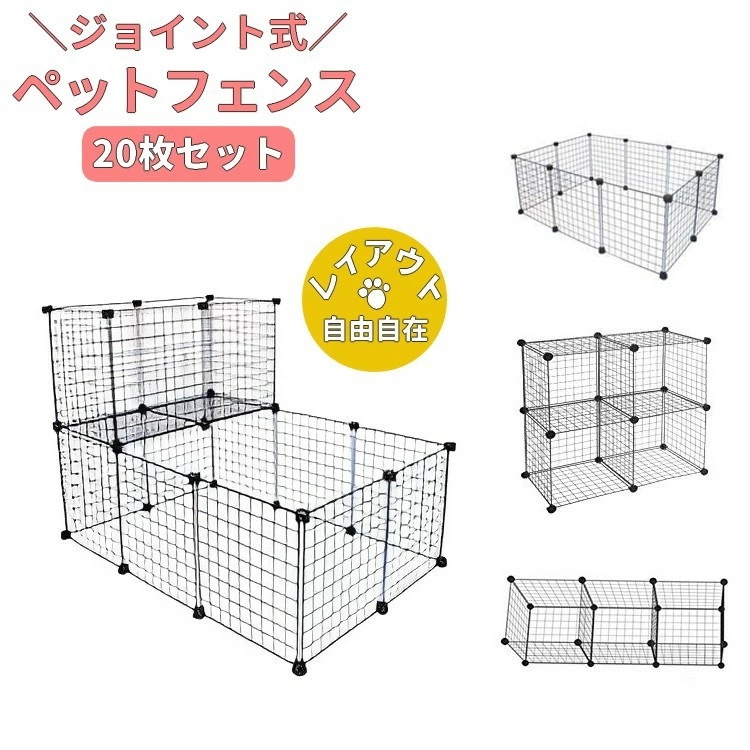 ペットサークル ペットフェンス 20枚セット 組み立て自由 ジョイント式 35cm メッシュ 網 RSF 犬 ウサギ 仕切り 室内 正方形 T字 L字 ペット用品 ペットグッズ