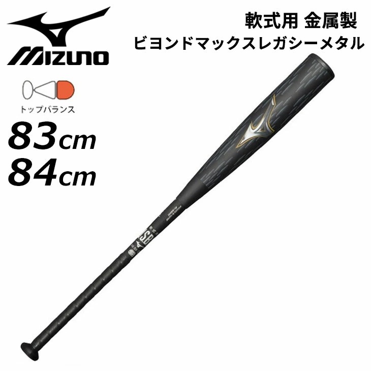 野球 一般軟式用 金属製バット 83cm ビヨンドマックスレガシー/1CJBR201【ギフト不可】