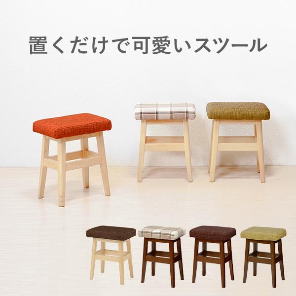 椅子 チェア スツール 木製 おしゃれ ナチュラルモダン かわいい いす イス クッションシート 完成品 座面高45cm