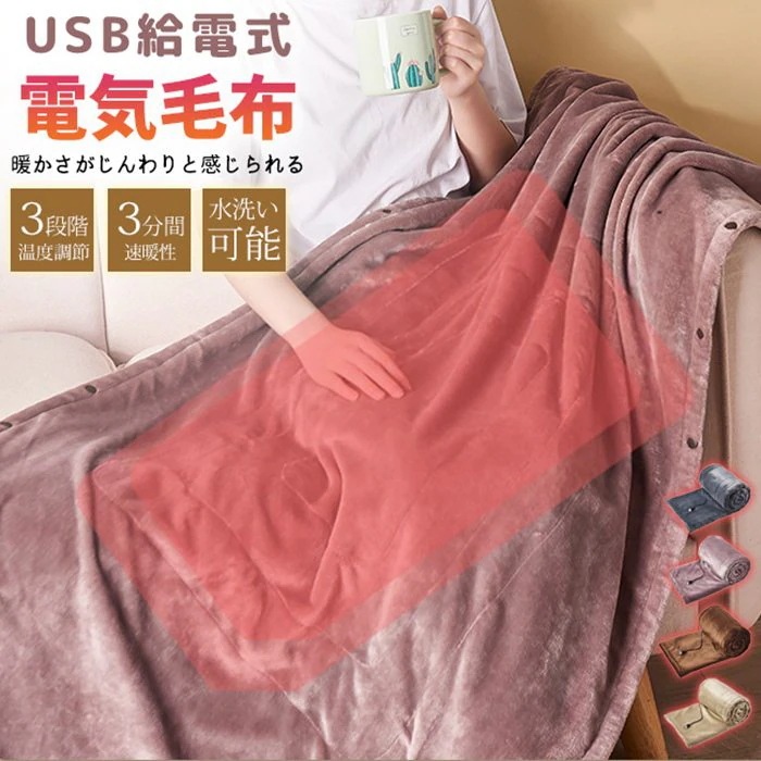 電気毛布 掛け毛布 3段階温度調節 USB給電式 ブランケット 掛け敷き 掛け 速熱 ふわふわ 洗える