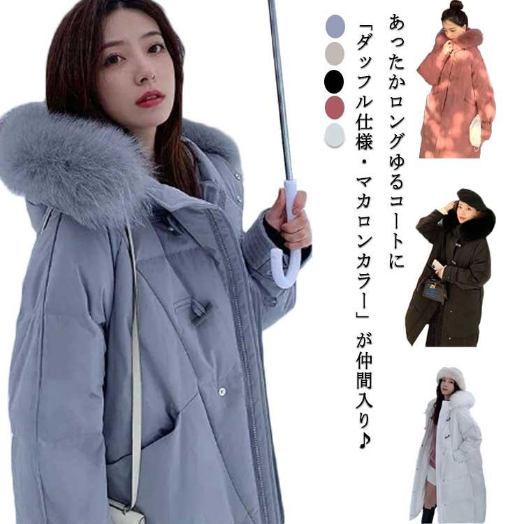 高級な質感 冬 レディース ダッフルコート 大きい ファー ロング アウター ロングコート ロング丈コート ジャケット ロングジャケット 中綿ジャケット