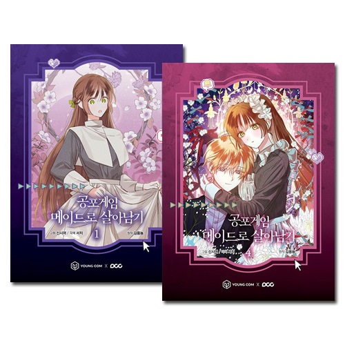 [4冊セット] 韓国マンガ 「ホラーゲームのメイドとして生き残る 1～4巻セット」 [3＆4巻初回限定特典付き]