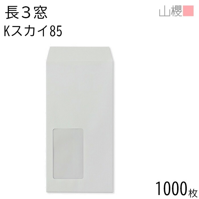 [ケース販売] 山櫻 封筒 長3 窓付 中貼 B683 Kスカイ 紙厚85g 郵便枠ナシ 1,000枚 / セロ窓 A4三折用 カラークラフト 無地 郵便番号枠なし 00564034-1000