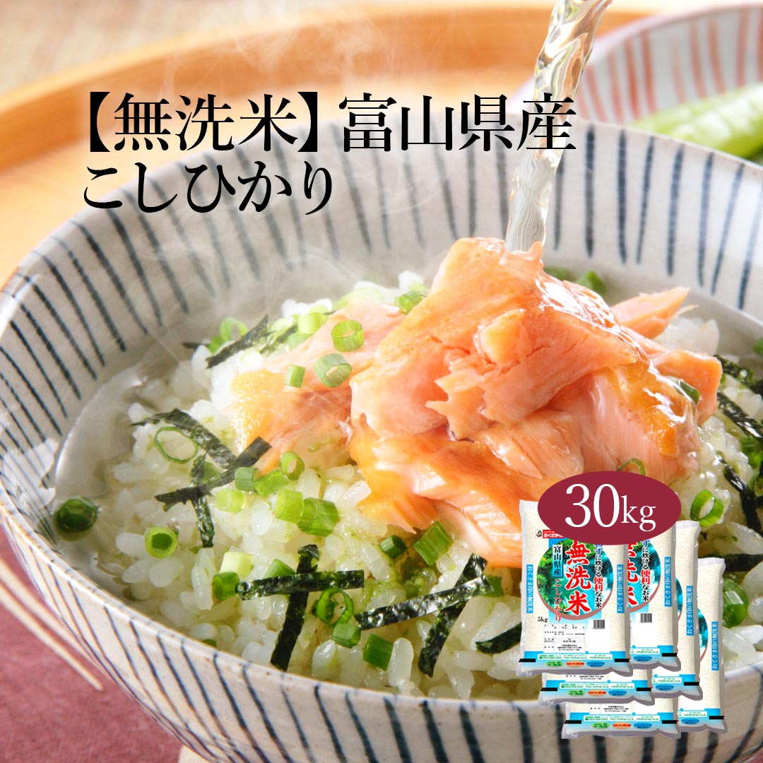 無洗米 米 富山県産 こしひかり 30kg 5kg 6セット 令和6年産 お米 こめ 30キロ 安い お米 白米 国産 食品 ギフト 引っ越し 挨拶 内祝い お歳暮 送料無料 おくさま印
